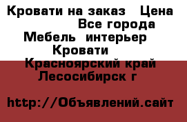 Кровати на заказ › Цена ­ 35 000 - Все города Мебель, интерьер » Кровати   . Красноярский край,Лесосибирск г.